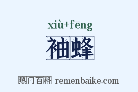 袖蜂是什么意思的图片